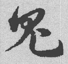 鬼,宋克 ,書法字典